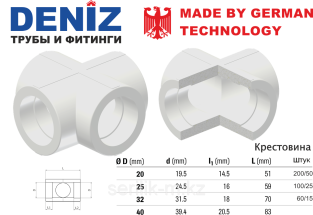 Крестовина DENIZ